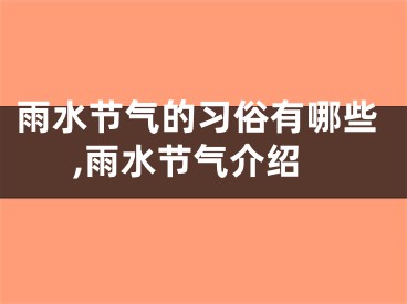 雨水节气的习俗有哪些,雨水节气介绍