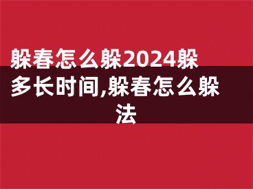 躲春怎么躲2024躲多长时间,躲春怎么躲法