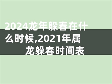 2024龙年躲春在什么时候,2021年属龙躲春时间表