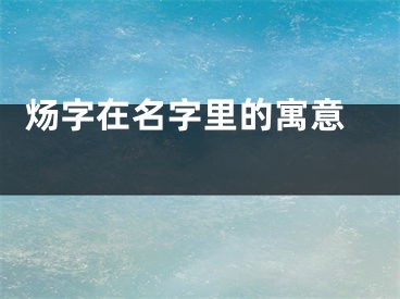  炀字在名字里的寓意 