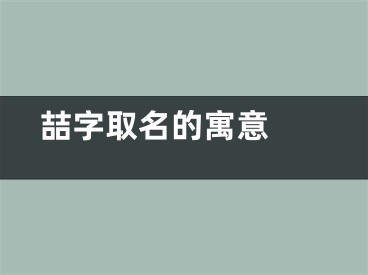  喆字取名的寓意 