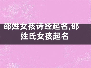 邵姓女孩诗经起名,邵姓氏女孩起名