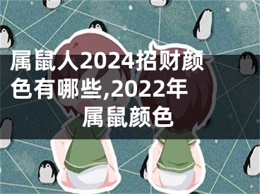 属鼠人2024招财颜色有哪些,2022年属鼠颜色