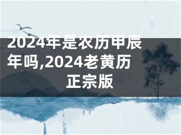 2024年是农历甲辰年吗,2024老黄历正宗版