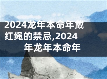 2024龙年本命年戴红绳的禁忌,2024年龙年本命年