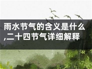 雨水节气的含义是什么,二十四节气详细解释