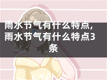 雨水节气有什么特点,雨水节气有什么特点3条