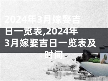 2024年3月嫁娶吉日一览表,2024年3月嫁娶吉日一览表及时间