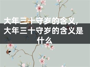 大年三十守岁的含义,大年三十守岁的含义是什么