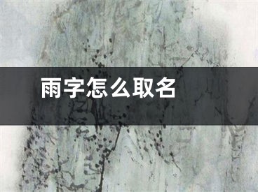  雨字怎么取名 