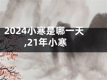 2024小寒是哪一天,21年小寒