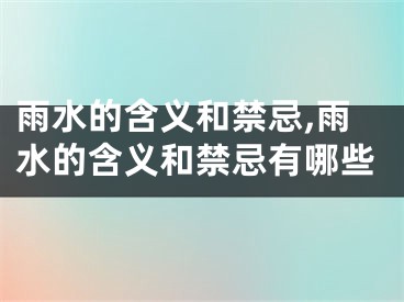 雨水的含义和禁忌,雨水的含义和禁忌有哪些