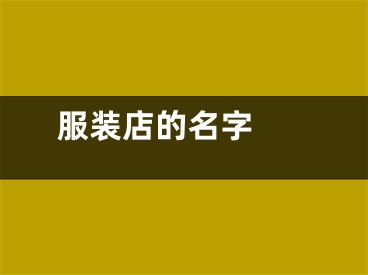  服装店的名字 