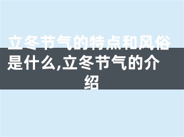 立冬节气的特点和风俗是什么,立冬节气的介绍