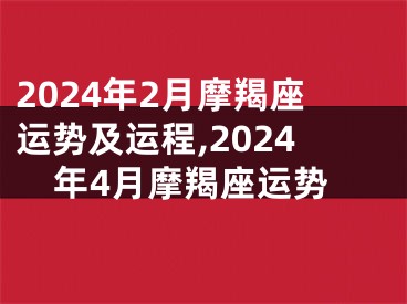 2024年2月摩羯座运势及运程,2024年4月摩羯座运势