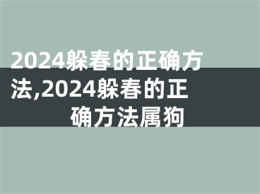 2024躲春的正确方法,2024躲春的正确方法属狗