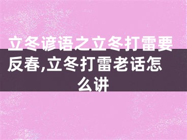 立冬谚语之立冬打雷要反春,立冬打雷老话怎么讲