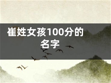  崔姓女孩100分的名字 