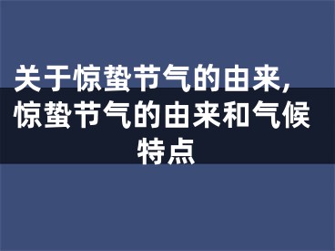 关于惊蛰节气的由来,惊蛰节气的由来和气候特点