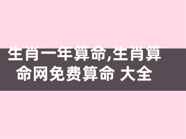 生肖一年算命,生肖算命网免费算命 大全