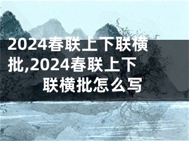 2024春联上下联横批,2024春联上下联横批怎么写