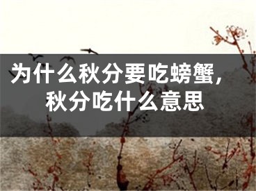 为什么秋分要吃螃蟹,秋分吃什么意思