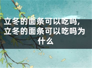 立冬的面条可以吃吗,立冬的面条可以吃吗为什么