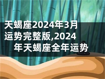 天蝎座2024年3月运势完整版,2024年天蝎座全年运势