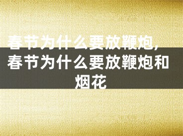 春节为什么要放鞭炮,春节为什么要放鞭炮和烟花