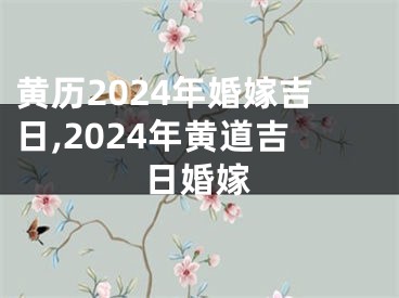 黄历2024年婚嫁吉日,2024年黄道吉日婚嫁