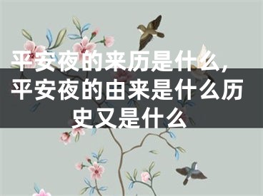 平安夜的来历是什么,平安夜的由来是什么历史又是什么