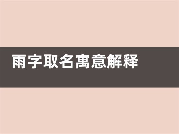  雨字取名寓意解释 