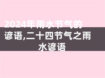 2024年雨水节气的谚语,二十四节气之雨水谚语