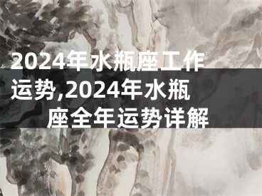 2024年水瓶座工作运势,2024年水瓶座全年运势详解