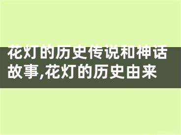 花灯的历史传说和神话故事,花灯的历史由来