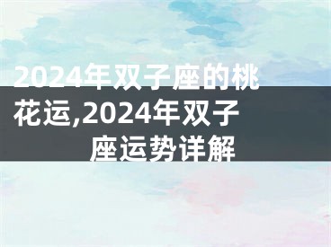 2024年双子座的桃花运,2024年双子座运势详解