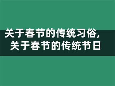 关于春节的传统习俗,关于春节的传统节日