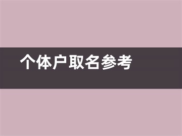  个体户取名参考 