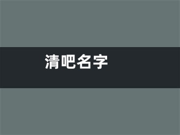  清吧名字 