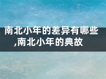 南北小年的差异有哪些,南北小年的典故