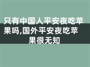 只有中国人平安夜吃苹果吗,国外平安夜吃苹果很无知