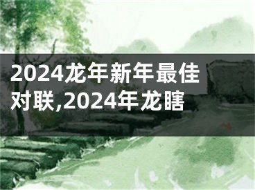 2024龙年新年最佳对联,2024年龙瞎