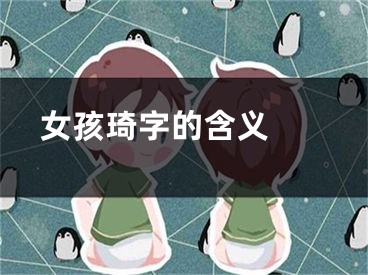  女孩琦字的含义 