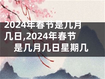 2024年春节是几月几日,2024年春节是几月几日星期几