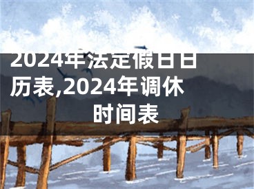 2024年法定假日日历表,2024年调休时间表