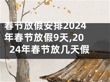 春节放假安排2024年春节放假9天,2024年春节放几天假