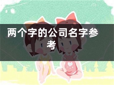  两个字的公司名字参考 