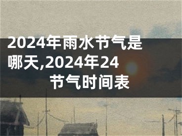 2024年雨水节气是哪天,2024年24节气时间表