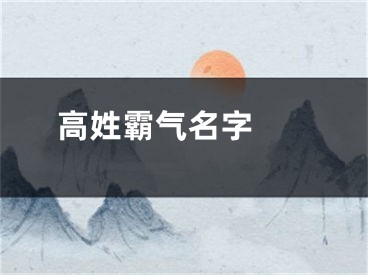  高姓霸气名字 