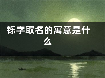  铄字取名的寓意是什么 